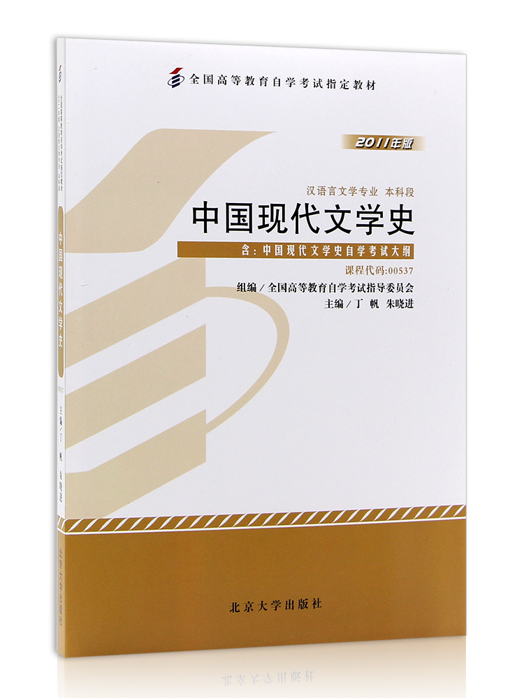 自考教材00537 0537 中国现代文学史 2011版