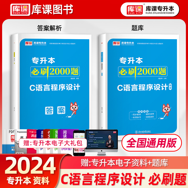 天一库课2024普通高校专升本专接本专转本C语言程序设计必刷题2000题考试专用教材配套习题模拟真题湖北河南江西山东浙江安徽福建