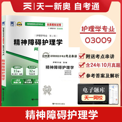 03009精神障碍护理全真模拟试卷