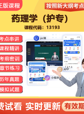 2026自学考试13193药理学（护专） 教材网课视频课程真题题库资料