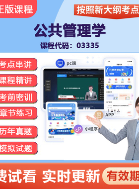 2026自考03335公共管理学 网课视频精讲在线题库试卷考点资料