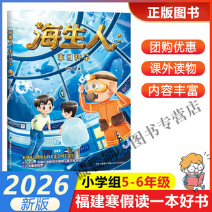 【海生人:末日种子】 2026年福建省寒假读一本好书5-6小学生五六年级寒假课外阅读书 海峡文艺出版社