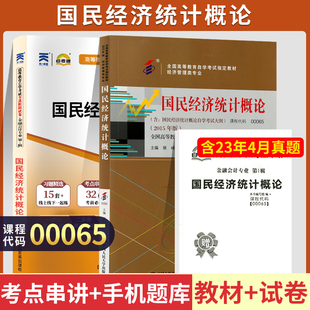 自考00065国民经济统计概论考教材天一自考通考纲解读全真模拟试卷候峰中国人民大学出版 社2015年版 教材试卷自学考试经济管理会计