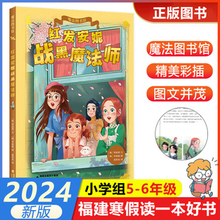 魔法图书馆 6小学生五六年级寒假课外阅读 海峡文艺出版 社 红发安妮战黑魔法师 2024年福建省寒假读一本好书5