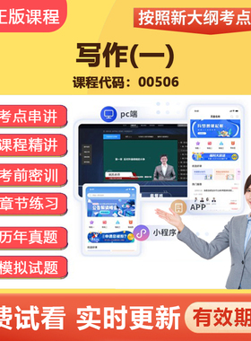 2026自学考试00506写作（一）教材网课视频课程精讲真题资料13155