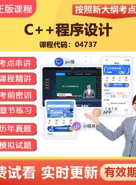 2026自学考试04737C++程序设计网课视频真题在线题库教材考点资料