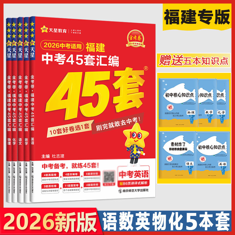 天星教育2026金考卷特快专递福建中考45套汇编语文数学英语物理化学政治历史道德与法治 中考专题集训中考真题及模拟