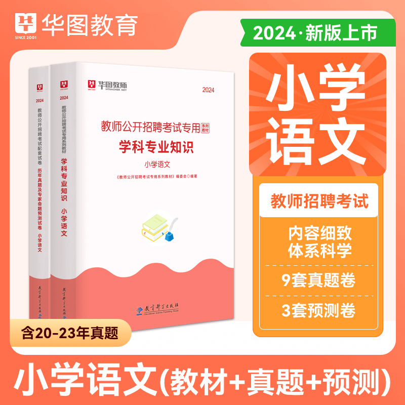 华图2024年教师招聘考试用书学科专业知识小学语文教材历年真题及预测试卷 事业单位编制考试江西安徽江苏山东云南福建上海省使用感如何?