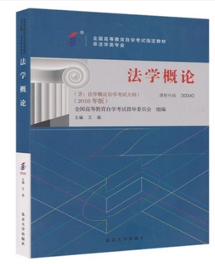 自考教材00040 0040 法学概论 2018版 含法学概论自学考试大纲 王磊主编 北京大学出版社  全国高等教育自学考试指