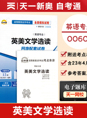 【附历年真题】2026自考通试卷高等教育自学考试配套试卷00604英美文学选读全真模拟试卷英语专业自考历年真题预测卷赠考前考点