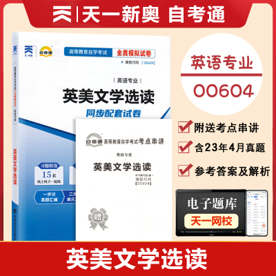 【附2023年4月真题】自考通试卷高等教育自学考试配套试卷00604英美文学选读全真模拟试卷英语专业自考历年真题预测卷赠考前考点