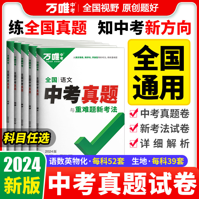 万唯中考2024语数英物化生中考真题与重难题新考法全国真题试卷试题汇编精选题库初三初中八九年级练习册模拟试卷子总复习资料书怎么样,好用不?