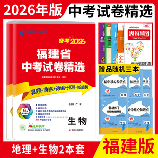 春雨教育福建省中考2026年福建省中考试卷精选地理生物附详解答案考必胜初二2025福建省小中考考试各市中考真题及模拟质检卷复习题