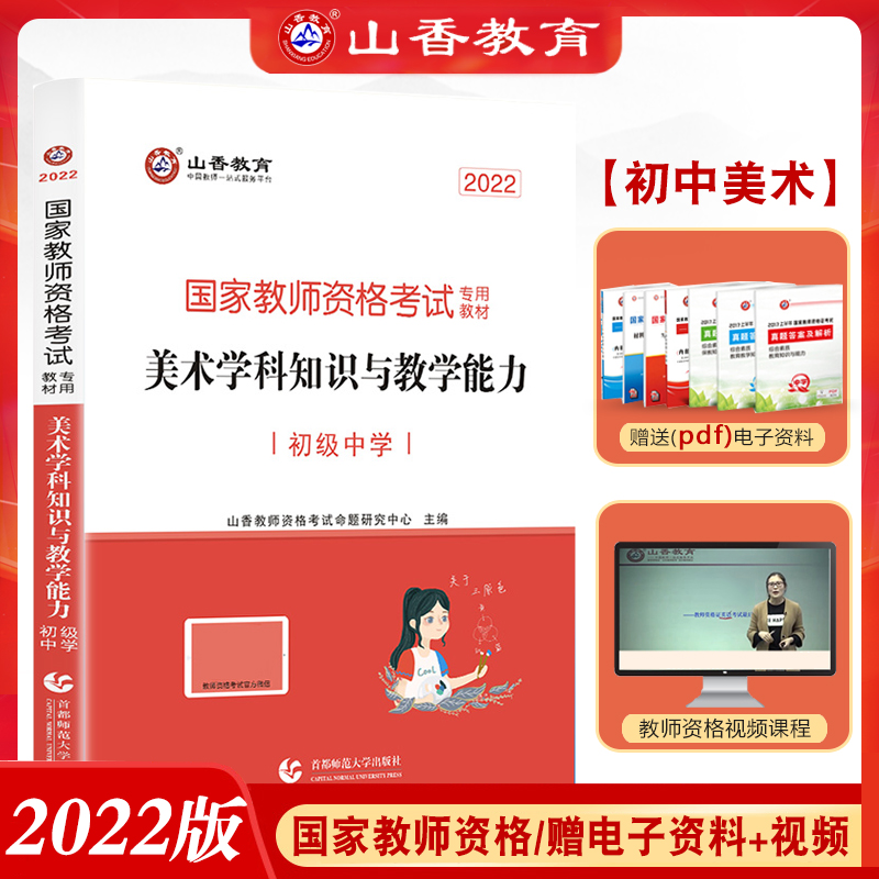 山香教育2024上半年国家教师资格考试用书美术学科知识与教学能力初级中学美术教师考编用书国家教师资格证考试教材初中美术-封面