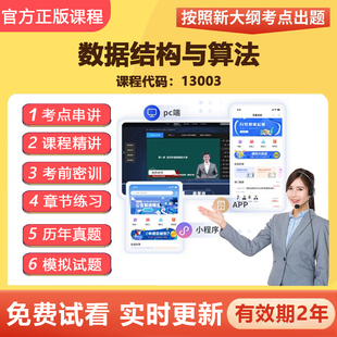 2026自学考试13003数据结构与算法 教材网课视频课程真题题库资料