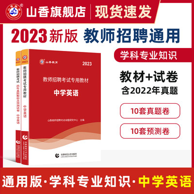 山香2023教招中学英语教材历年