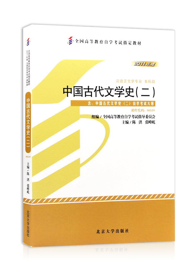 自考教材00539 0539中国古代文学史二