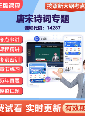 2026自考14287唐宋诗词专题 网课视频精讲在线题库考点资料
