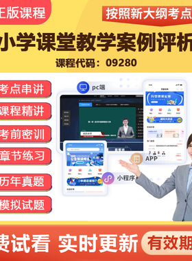 2026自学考试09280小学课程教学案例评析 网课视频在线题库资料