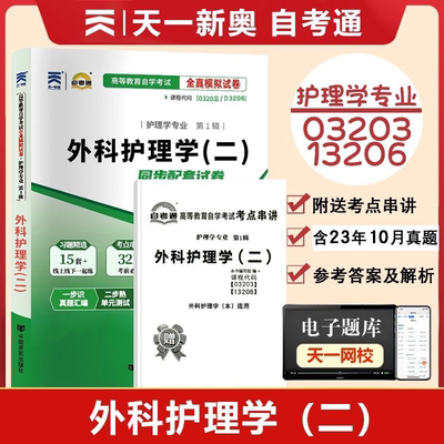 自考通试卷外科护理学二
