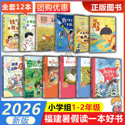 2026福建省暑假读一本好书一二年