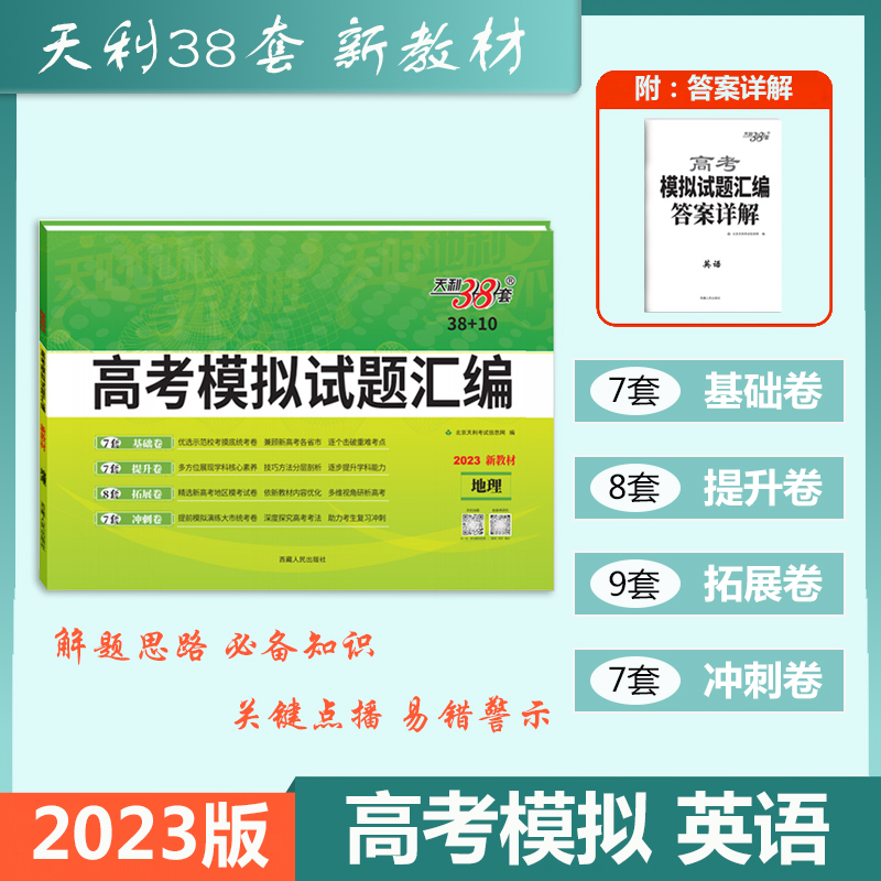 天利38套2023版新教材高考模拟试题汇编38+10英语模拟试题汇编高中复习资料测试卷总复习基础五三期末测评提分冲刺能力必刷真题卷 书籍/杂志/报纸 高考 原图主图