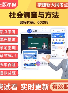 2026自学考试00288社会调查与方法 教材网课视频课程真题题库资料