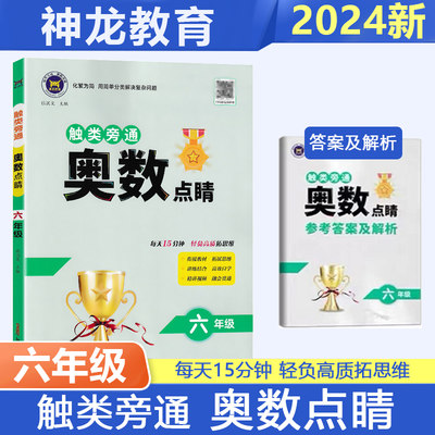 2024触类旁通奥数点睛六年级奥数思维训练小学奥数练习题大全 金牌例题讲练结合 创新思维 举一反三神龙教学