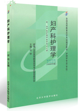 自考教材03002 3002妇产科护理学 (一) 何仲2008年版北京大学医学出版社 自学考试指定书籍  附考试大纲13196