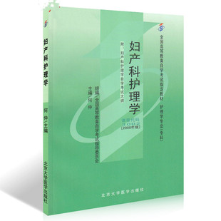 自考教材03002 3002妇产科护理学 (一) 何仲2008年版北京大学医学出版社 自学考试指定书籍  附考试大纲13196