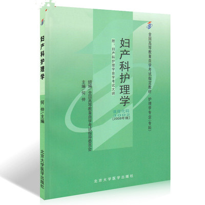 自考妇产科护理学一03002