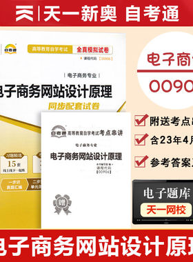 【附历年真题】2026自考通高等教育自学考试配套试卷00906电子商务网站设计原理全真模拟试卷电子商务专业自考真题卷赠考前考点