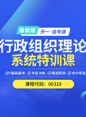 2026自考通00319行政组织理论 教材网课视频考点课程真题考试资料