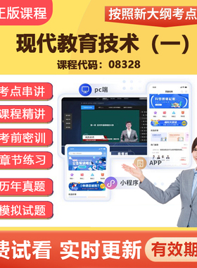 2026自学考试08328现代教育技术（一） 教材网课视频课程真题资料