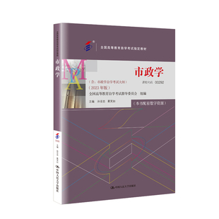 自考教材00292市政学2023年版孙亚忠葛笑如中国人民大学出版社市政学00292自学考试指定教材市政学00292