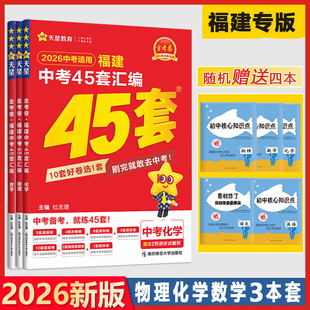 天星教育2026福建中考45套物理化学数学福建中考真题金考卷特快专递福建45套汇编3本套物理化学数学质检模拟试卷初三总复习资料