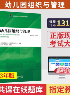 2023版 自学考试教材 13147幼儿园组织与管理 邢利娅 蔡淑兰主编 专升本的书籍高等教育出版大专升本科专科套本自考成人成考成教