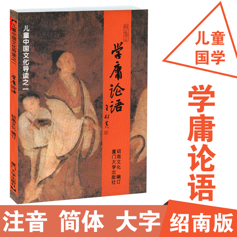 【绍南文化读经教材】学庸论语 儿童中国文化导读 绍南文化王财贵主编 学庸论语 简体大字注音版儿童读经教材 大学中庸论语全文在类目 书籍/杂志/报纸, 儿童读物/教辅, 绘画/漫画/连环画/卡通故事中 - 来自Buy2taobao.com提供专业的淘宝代购服务