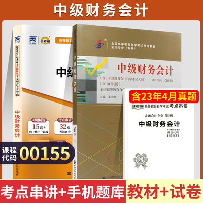 自学考试00155中级财务会计教材