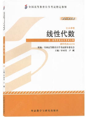 自考教材 27391 02198 27173 线性代数 2012年版 申亚男 外语教学与研究出版社 自学考试指定 附考试大纲
