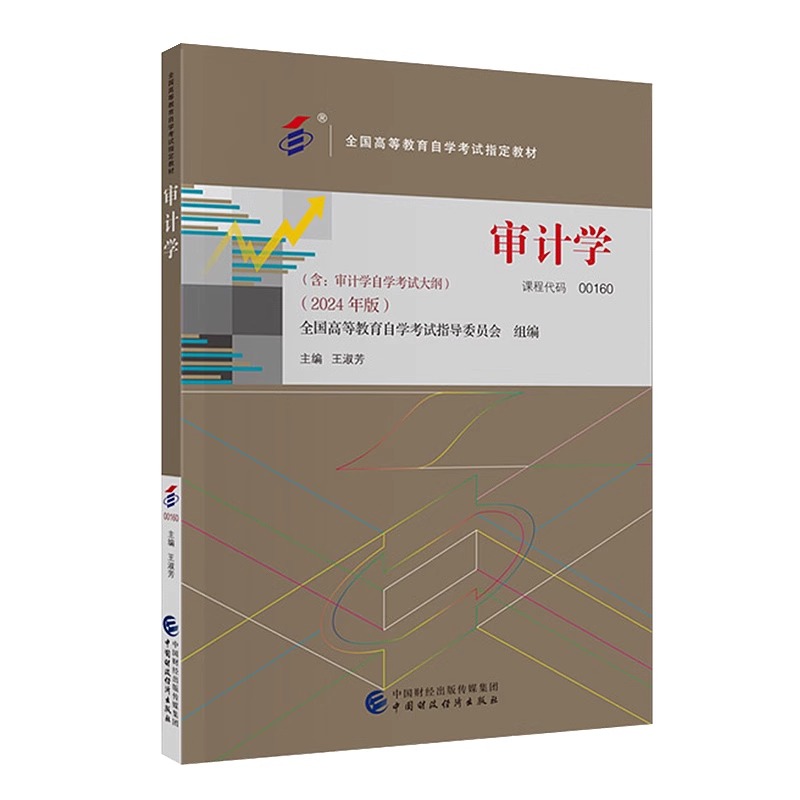 自考教材00160审计学