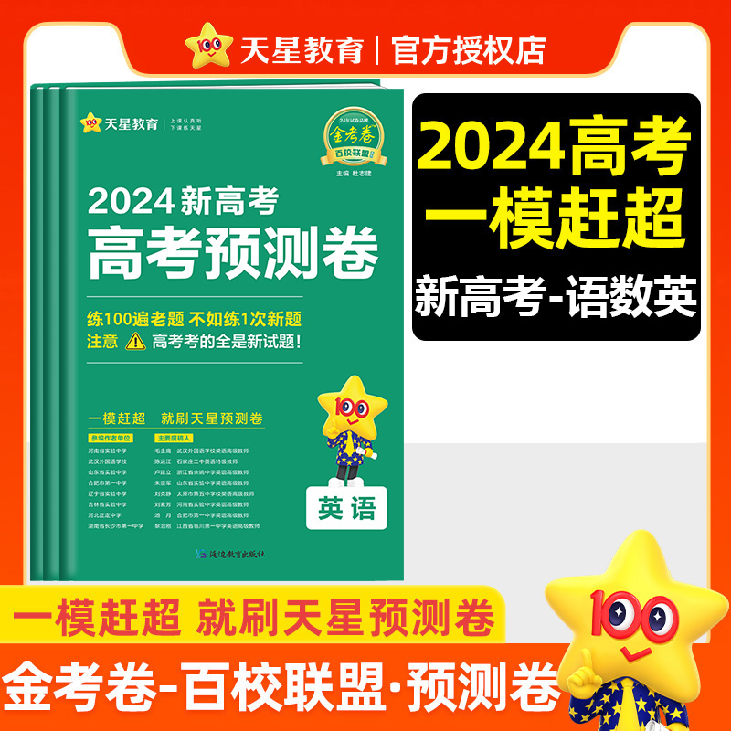 【语文数学英语】天星2024新高考预测卷金考卷百校联盟预测卷原创卷高中生高三总复习新高考金考卷抢分密卷最后一卷押题