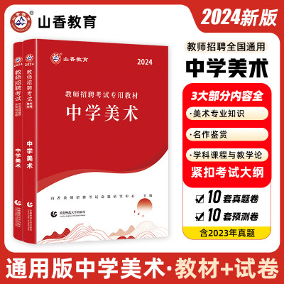 山香2024年教师招聘考试用书教材历年真题及押题试卷题库中学美术初中高中教师编制用书福建湖北广东江苏浙江安徽山东省等全国