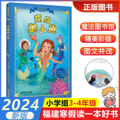 【变身美人鱼】魔法图书馆 2024年福建省寒假读一本好书3-4小学生三四年级寒假课外阅读 海峡文艺出版社