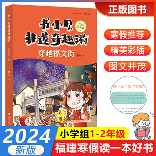 2024年福建省寒假读一本好书1 2小学生一二年级寒假课外阅读书籍 穿越福文街 福建人民出版 社 书小贝非遗奇趣游民间文学篇