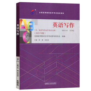 2023版自学考试教材 13162英语专业专升本的书籍13162英语写作邱瑾 徐克容外研社成人高等教育大专升本科专科套本自考成考成教函授