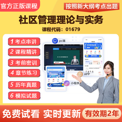 2026自学考试01679社区管理理论与实务 教材网课视频课程真题资料