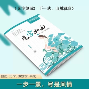 天星教育疯狂阅读2023新版 初高中生课堂练字帖钢笔字行楷楷书硬笔书法文艺字体书法青春文字课 山川湖海 见字如面3下一站