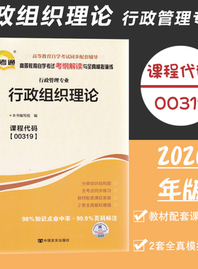 自考通辅导书00319行政管理专升本用书0319行政组织理论考纲解读模拟 自学考试教育教材配套资料 2019大专升本科成人成考函授书籍