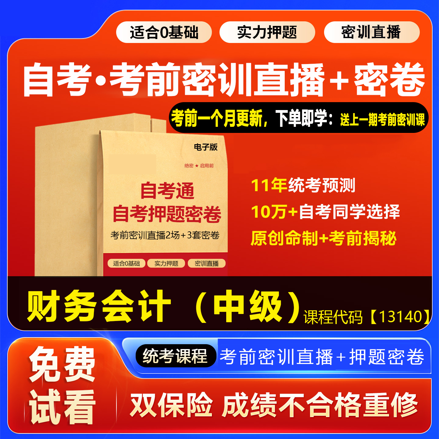 2026自考押题卷13140财务会计（中级）考前密训网课视频密卷资料